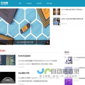 爱科技，爱生活，黑科技大全 - 科技快看
