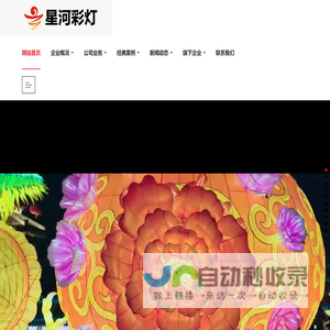 自贡市星河彩灯文化有限公司--自贡灯会公司,花灯公司,彩灯公司,花灯制作,灯展制作,彩灯制作,花灯,自贡彩灯厂家