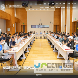 清华大学深圳国际研究生院