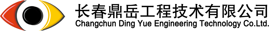 长春鼎岳工程技术有限公司