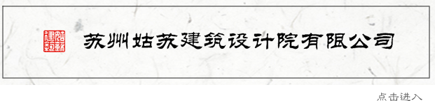 苏州姑苏建筑设计院__专业从事古建园林设计