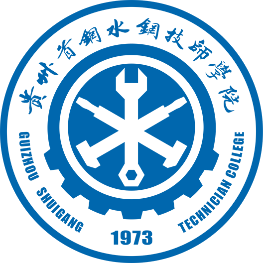 贵州首钢水钢技师学院经开校区-贵州首钢水钢技师学院经开校区