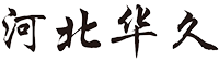 河北华久金属制品有限公司  -  声屏障,隔声墙,隔音板,隔音屏障生产厂家 - Powered by DouPHP