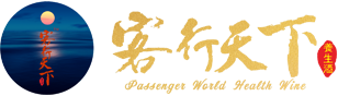 客行天下养生酒_保健养生酒代理品牌_养生酒招商-衡阳客行天下酒业有限公司