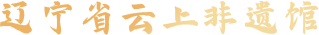 云上非遗馆