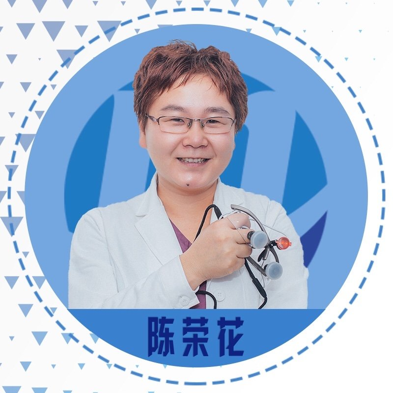 长沙牙齿矫正正畸医生陈荣花 - 长沙牙齿矫正牙齿正畸隐适美正雅时代天使隐形矫正专业医生